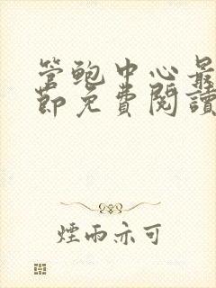 管鲍中心最新章节免费阅读笔趣阁无
