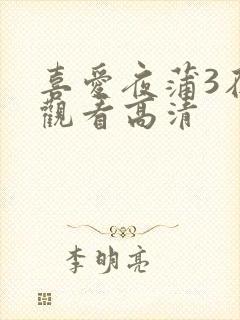 喜爱夜蒲3在线观看高清