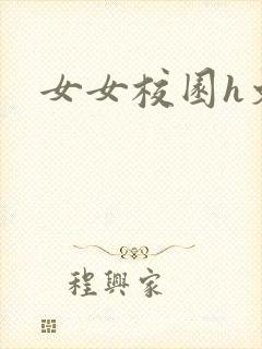 女女校园h文