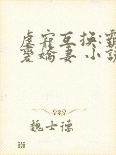 虐宠互换:霸总变娇妻 小说下载txt