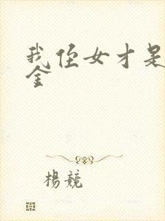 我侄女才是真千金