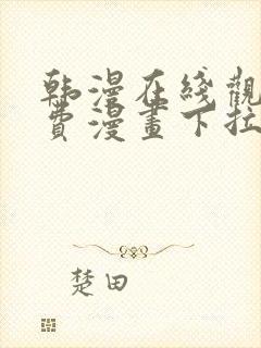 韩漫在线观看免费漫画下拉式土豪漫画