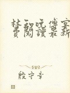 林知晚傅宴洲免费阅读最新更新章节笔趣阁封面