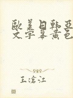 欧美日韩亚洲中文字幕黄色