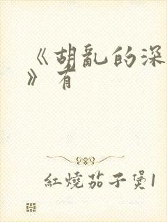 《胡乱的深见君》有