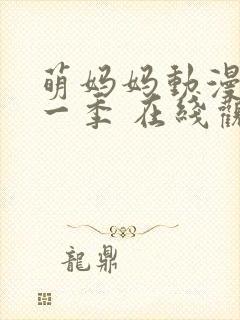 萌妈妈动漫 第一季 在线观看免费