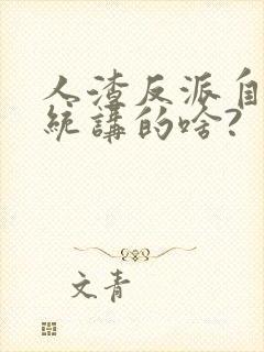 人渣反派自救系统讲的啥?