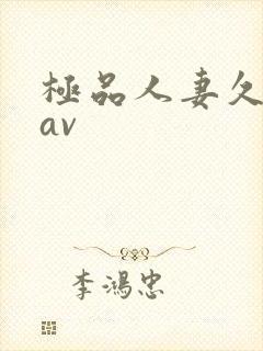 极品人妻久久久av