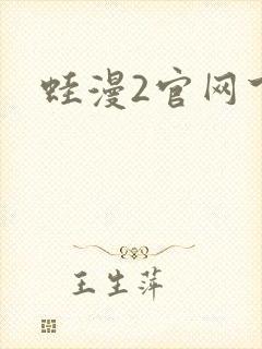 蛙漫2官网下载