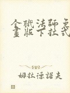 全职法师免费漫画版下拉式