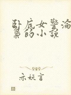 卧底女警沦陷毒枭的小说封面