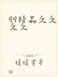 99精品久久久久久