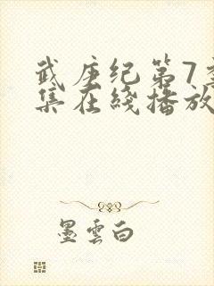 武庚纪第7季全集在线播放