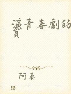 演青春剧的女演员