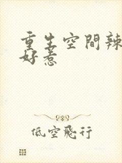 重生空间辣妻不好惹