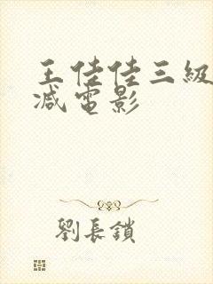 王佳佳三级无删减电影