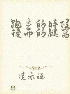 跑步的时候膝盖后面的腿窝筋酸疼怎么回事封面