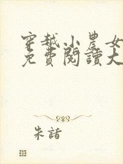 穿越小农女小说免费阅读大全