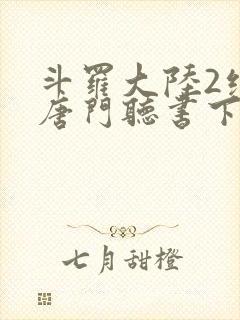 斗罗大陆2绝世唐门听书下载封面