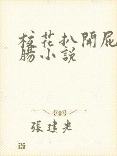 校花扒开屁股灌肠小说