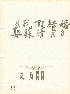 《我假结婚,竟娶苏清月》第四季免费阅读封面