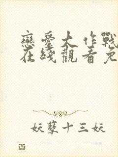 恋爱大作战韩剧在线观看免费封面