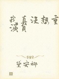 我真没想重生啊演员封面