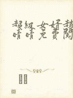 超级女婿赵旭李晴晴免费阅读全文封面