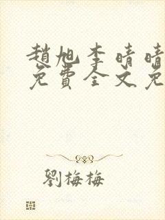 赵旭李晴晴小说免费全文免费阅读77