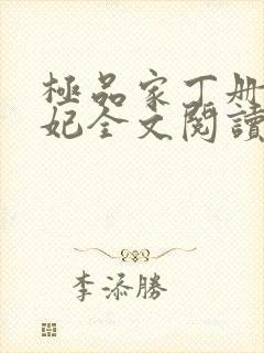 极品家丁册母为妃全文阅读