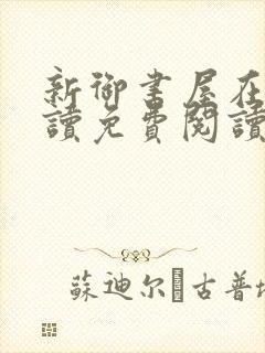 新御书屋在线阅读免费阅读无弹窗封面