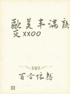 欧美丰满熟妇猛交xxoo