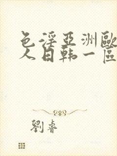 色淫亚洲欧美黑人日韩一区二区