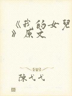 《我的女儿小可》原文