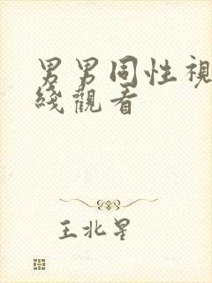 男男同性视频在线观看