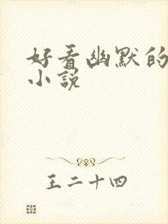 好看幽默的穿越小说