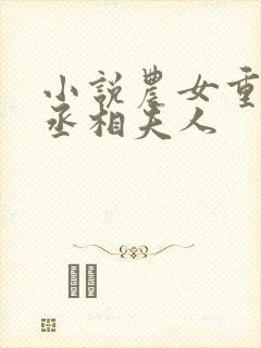 小说农女重生之丞相夫人封面