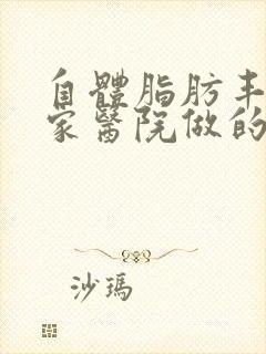 自体脂肪丰胸哪家医院做的好