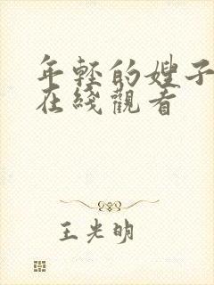 年轻的嫂子韩国在线观看