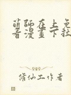 萌师在上免费观看漫画下拉式