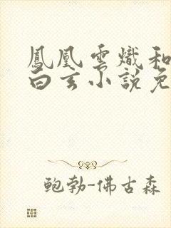 凤凰云炽和战神白玄小说免费阅读