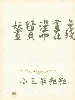 妖精漫画免费漫画页面在线看下拉式