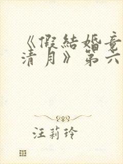 《假结婚竟娶苏清月》第六季