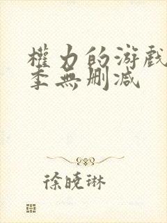 权力的游戏第八季无删减