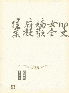 侯府嫡女npc叶凝欢全文阅读