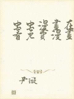 虫虫漫画在线观看免费漫画下拉式封面