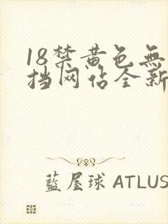 18禁黄色无遮挡网站全新章节