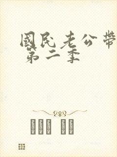 国民老公带回家 第二季