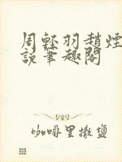 周轻羽赵烟芸小说笔趣阁