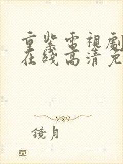 重紫电视剧全集在线高清免费观看